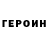 ГЕРОИН Heroin Irina Menke